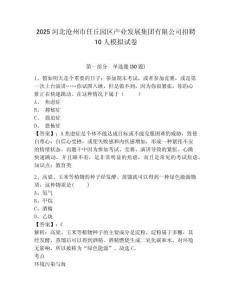 2025河北滄州市任丘園區產業發展集團有限公司招聘10人模擬試卷及答案詳解（最新）