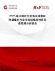 2025年中國紅外變焦半球型網絡攝像機行業市場規模及投資前景預測分析報告