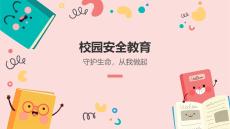 52.校園安全教育課件（全）