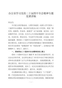 辦公室學習黨的二十屆四中全會精神專題黨課講稿