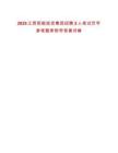 2025江西炬能投資集團招聘2人筆試歷年參考題庫附帶答案詳解