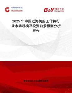 2025年中國近海帆船工作褲行業(yè)市場規(guī)模及投資前景預(yù)測分析報告