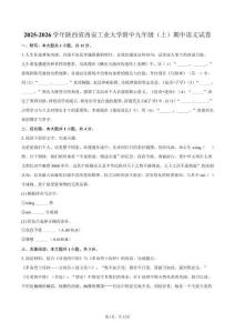 2025-2026學(xué)年陜西省西安工業(yè)大學(xué)附中九年級(jí)（上）期中語(yǔ)文試卷（含答案）