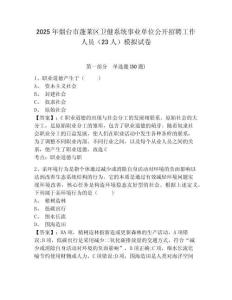 2025年煙臺市蓬萊區衛健系統事業單位公開招聘工作人員（23人）模擬試卷及答案詳解（考點梳理）