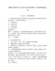 2025河南新鄉市長垣行知學校招聘中小學教師模擬試卷及答案詳解（精選題）