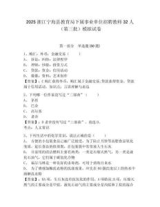 2025浙江寧海縣教育局下屬事業(yè)單位招聘教師32人（第三批）模擬試卷及一套答案詳解