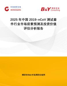 2025年中國2019-nCoV測試套件行業市場前景預測及投資價值評估分析報告