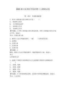 2025浙江杭州醫學院招聘1人模擬試卷及答案詳解（奪冠系列）