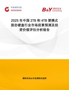 2025年中國(guó)2TB和4TB便攜式固態(tài)硬盤行業(yè)市場(chǎng)前景預(yù)測(cè)及投資價(jià)值評(píng)估分析報(bào)告