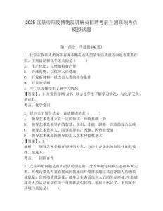 2025漢景帝陽陵博物院講解員招聘考前自測高頻考點模擬試題及答案詳解（考點梳理）