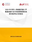 2025年中國(guó)3-苯胺基丙基三甲氧基硅烷行業(yè)市場(chǎng)前景預(yù)測(cè)及投資價(jià)值評(píng)估分析報(bào)告