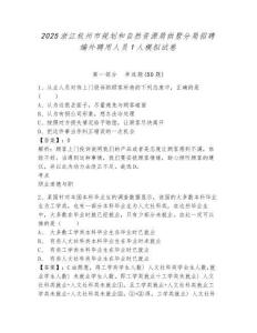 2025浙江杭州市規(guī)劃和自然資源局拱墅分局招聘編外聘用人員1人模擬試卷（含答案詳解）