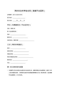 網約車合作押金合同（滴滴平臺適用）