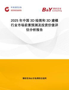 2025年中國(guó)3D繪圖和3D建模行業(yè)市場(chǎng)前景預(yù)測(cè)及投資價(jià)值評(píng)估分析報(bào)告