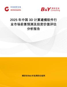 2025年中國(guó)3D計(jì)算建模軟件行業(yè)市場(chǎng)前景預(yù)測(cè)及投資價(jià)值評(píng)估分析報(bào)告