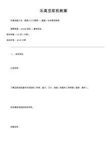 樂高豆漿機教案