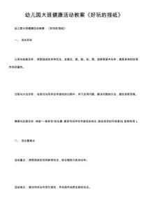 幼兒園大班健康活動(dòng)教案《好玩的報(bào)紙》