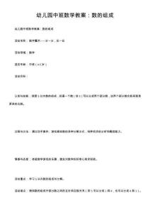 幼兒園中班數(shù)學(xué)教案：數(shù)的組成