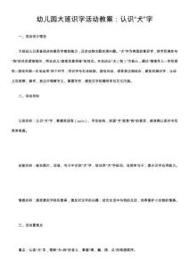 幼兒園大班識(shí)字活動(dòng)教案：認(rèn)識(shí)“犬”字