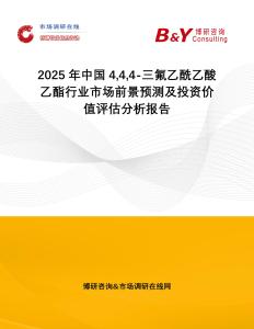 2025年中國(guó)444-三氟乙酰乙酸乙酯行業(yè)市場(chǎng)前景預(yù)測(cè)及投資價(jià)值評(píng)估分析報(bào)告