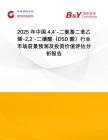 2025年中國(guó)44′-二氨基二苯乙烯-22′-二磺酸（DSD酸）行業(yè)市場(chǎng)前景預(yù)測(cè)及投資價(jià)值評(píng)估分析報(bào)告