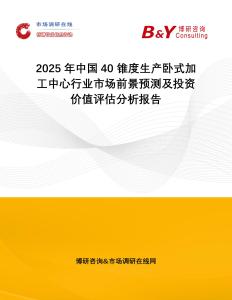 2025年中國40 錐度生產臥式加工中心行業市場前景預測及投資價值評估分析報告