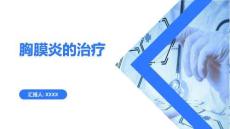 胸膜炎ppt课件