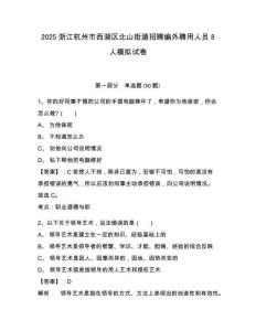 2025浙江杭州市西湖區北山街道招聘編外聘用人員8人模擬試卷及答案詳解（網校專用）
