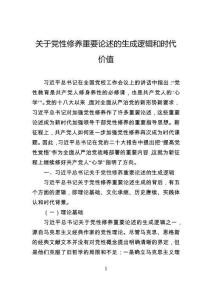 關于黨性修養重要論述的生成邏輯和時代價值
