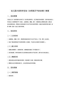 幼兒園大班科學(xué)活動(dòng)《會(huì)預(yù)報(bào)天氣的動(dòng)物》教案