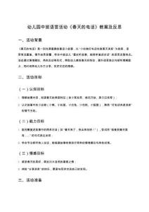 幼兒園中班語(yǔ)言活動(dòng)《春天的電話》教案及反思