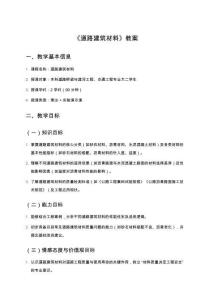 《道路建筑材料》教案