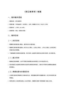 《矯正教育學》教案