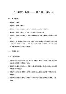 《土壤學》教案——第六章 土壤水分