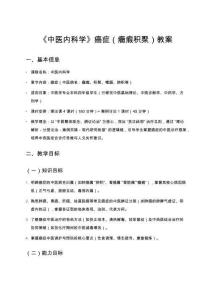 《中醫內科學》癌癥（癥瘕積聚）教案