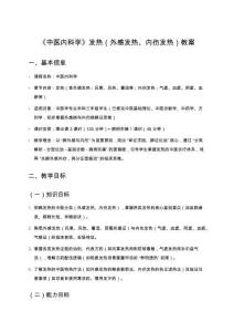 《中醫內科學》發熱（外感發熱、內傷發熱）教案