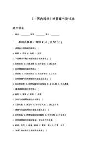 《中醫內科學》感冒章節測試卷及答案