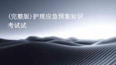 (完整版)護(hù)理應(yīng)急預(yù)案知識(shí)考試試