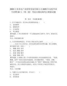 2025江蘇蘇電產業投資發展有限公司2025年高校畢業生招聘63人（第三批）考前自測高頻考點模擬試題