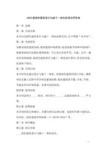 2025版綠色建筑設(shè)計(jì)與施工一體化標(biāo)準(zhǔn)合同范本