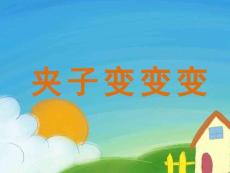 小班手工《夾子變變變》課件