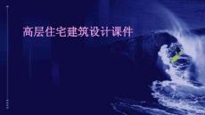 高層住宅建筑設(shè)計(jì)課件