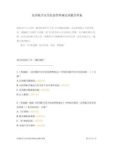 民用航空安全信息管理規定試題含答案