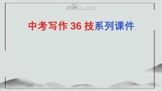 第22技 精雕細(xì)琢語(yǔ)生輝——語(yǔ)言錘煉技巧-2026年中考語(yǔ)文作文寫(xiě)作36技課件（全國(guó)通用）