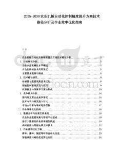 2025-2030農業機械自動化控制精度提升方案技術路徑分析及作業效率優化指南
