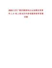 2025江蘇廣陵區(qū)屬國(guó)有企業(yè)選聘優(yōu)秀青年人才15人筆試歷年參考題庫(kù)附帶答案詳解