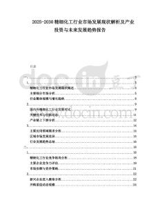 2025-2030精細(xì)化工行業(yè)市場發(fā)展現(xiàn)狀解析及產(chǎn)業(yè)投資與未來發(fā)展趨勢報(bào)告