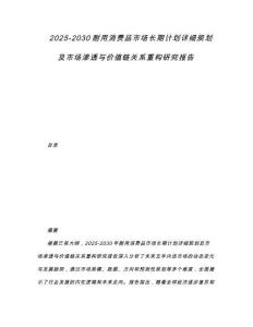 2025-2030耐用消費品市場長期計劃詳細規劃及市場滲透與價值鏈關系重構研究報告