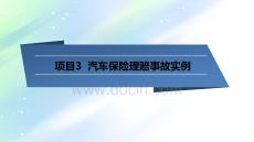 項目3-車險理賠案例-PPT
