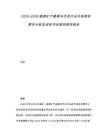 2025-2030能源礦產勘探與開發行業市場現狀需求分析及投資評估規劃研究報告
